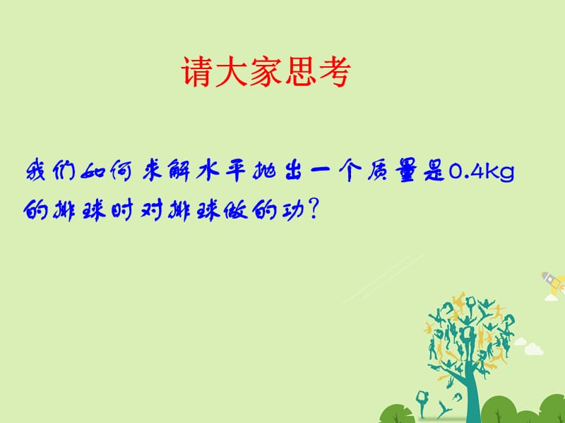 高中物理 7_7 动能和动能定理同课异构课件1 新人教版必修2..ppt_第2页