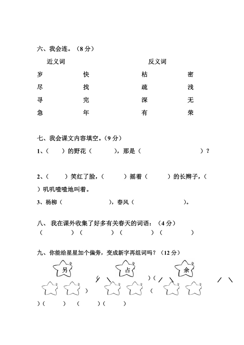 【新课标】人教版小学二年级语文下册(第四册)第一单元测试卷 (2)-教学文档.doc_第3页