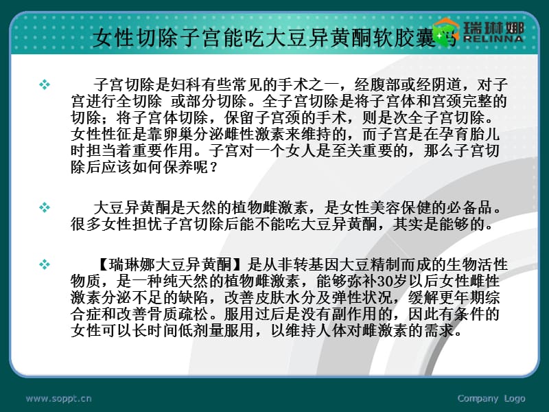 女性切除子宫能吃大豆异黄酮软胶囊吗名师编辑PPT课件.ppt_第2页