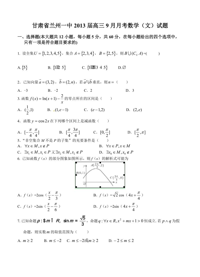 最新甘肃省兰州一中届高三9月月考数学（文）试题优秀名师资料.doc_第1页