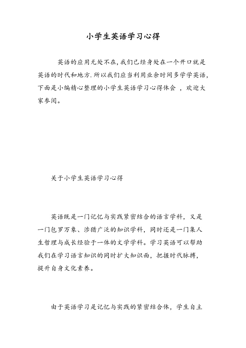 小学生英语学习心得.doc_第1页