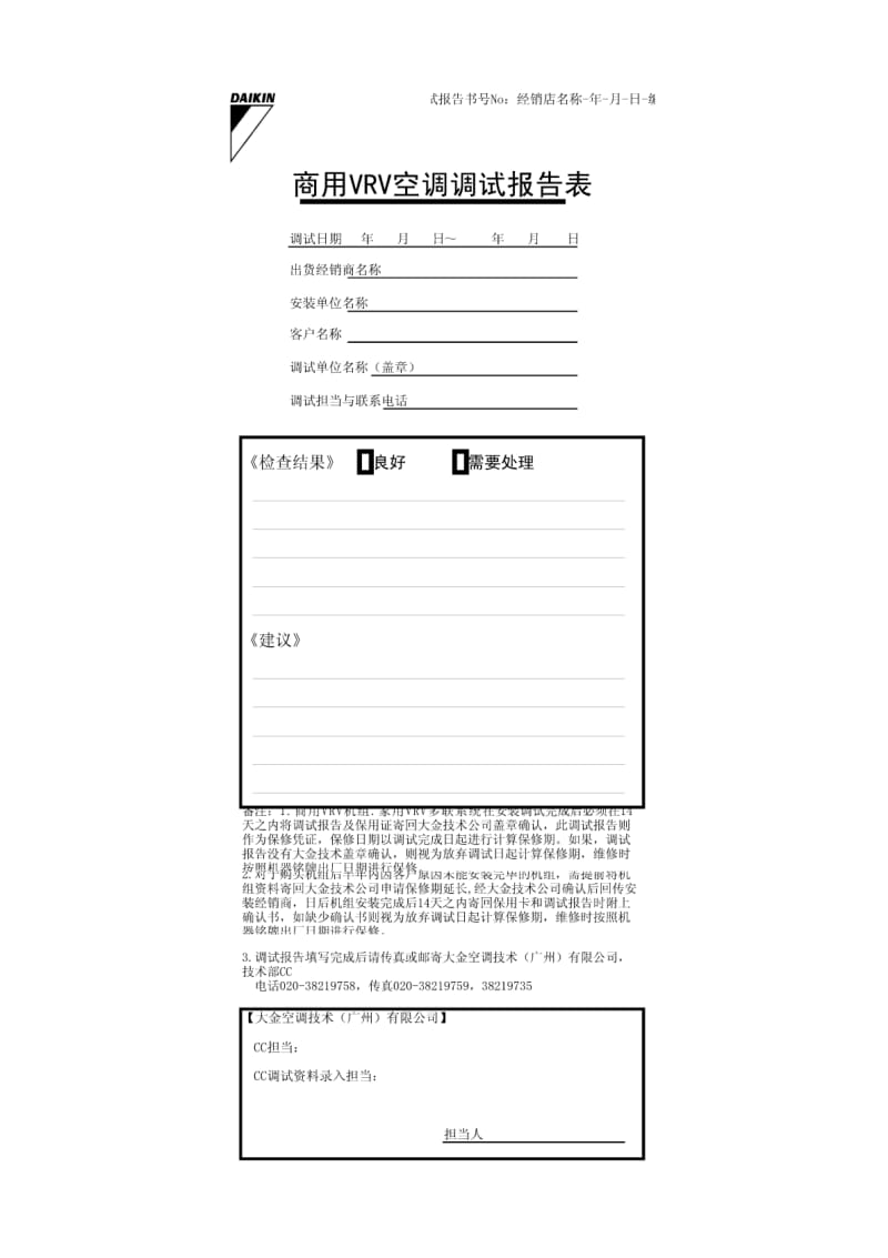 大金空调专用保修用调试报告表.pdf_第1页