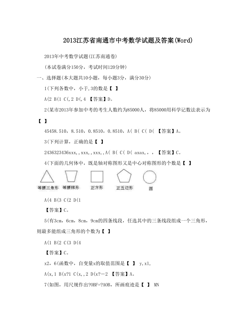 最新江苏省南通市中考数学试题及答案Word优秀名师资料.doc_第1页