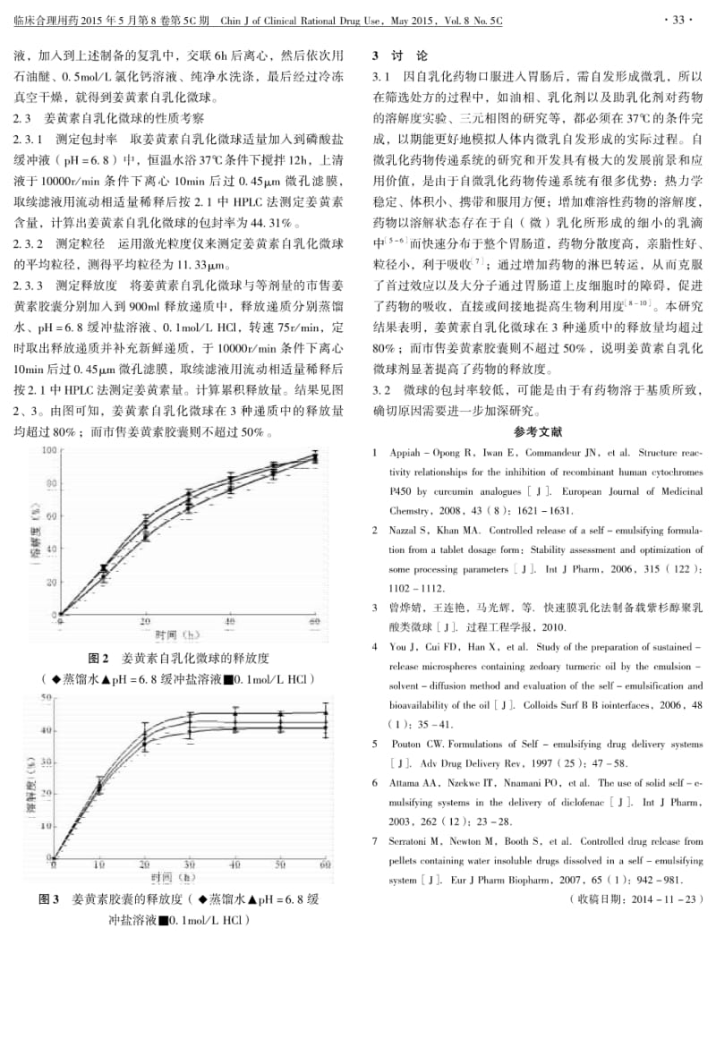 难溶性中药姜黄素自乳化微球的制备及性质考察.pdf_第3页