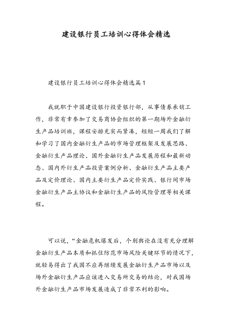 建设银行员工培训心得体会精选.doc_第1页