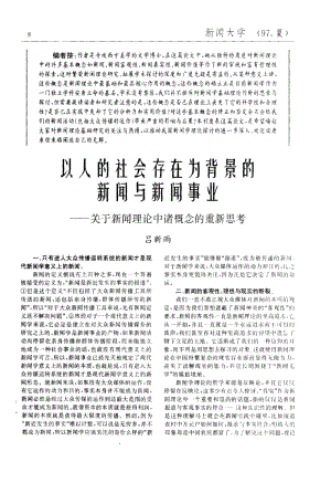 以人de社会存在为背景de新闻与新闻事业——关于新闻理论中诸概念de重新思考参考文献.pdf