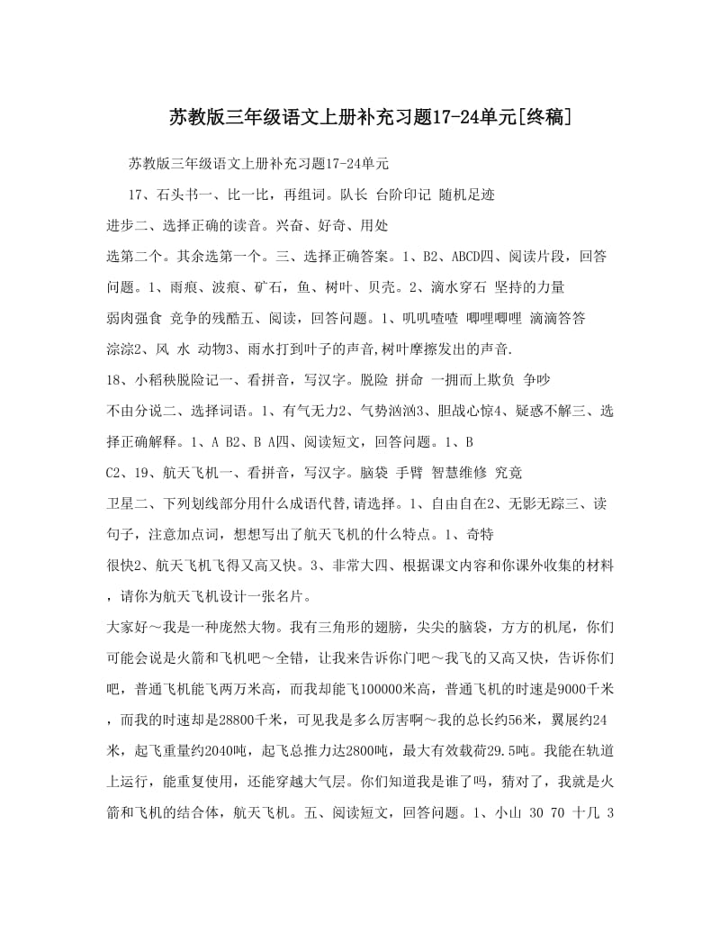 最新苏教版三年级语文上册补充习题17-24单元[终稿]优秀名师资料.doc_第1页