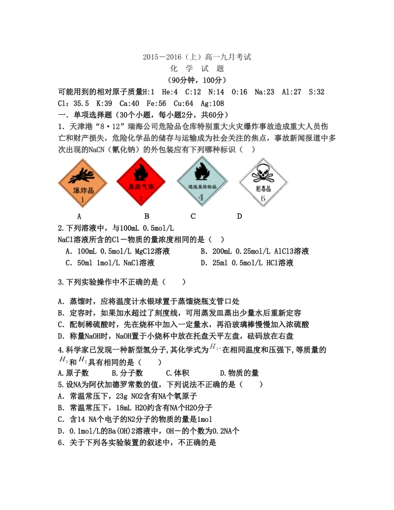 最新河南省漯河市第五高级中学-高一上学期九月月考化学试题优秀名师资料.doc_第1页