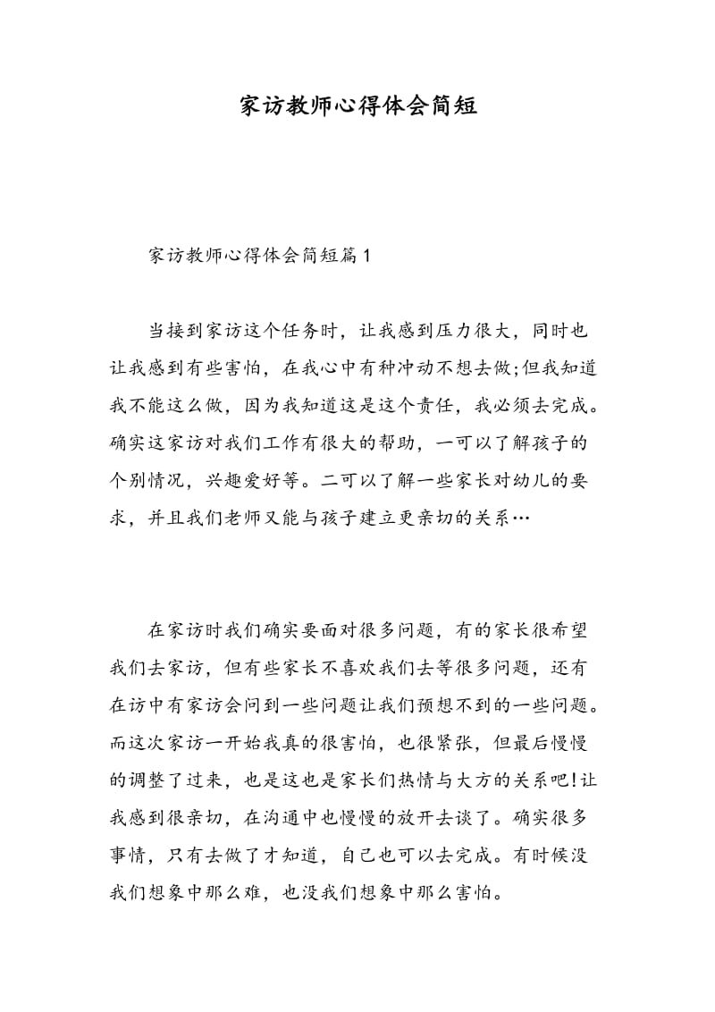 家访教师心得体会简短.doc_第1页