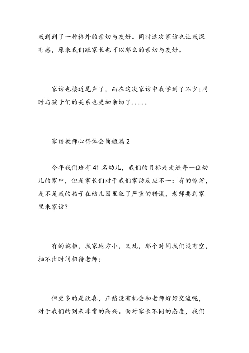 家访教师心得体会简短.doc_第3页