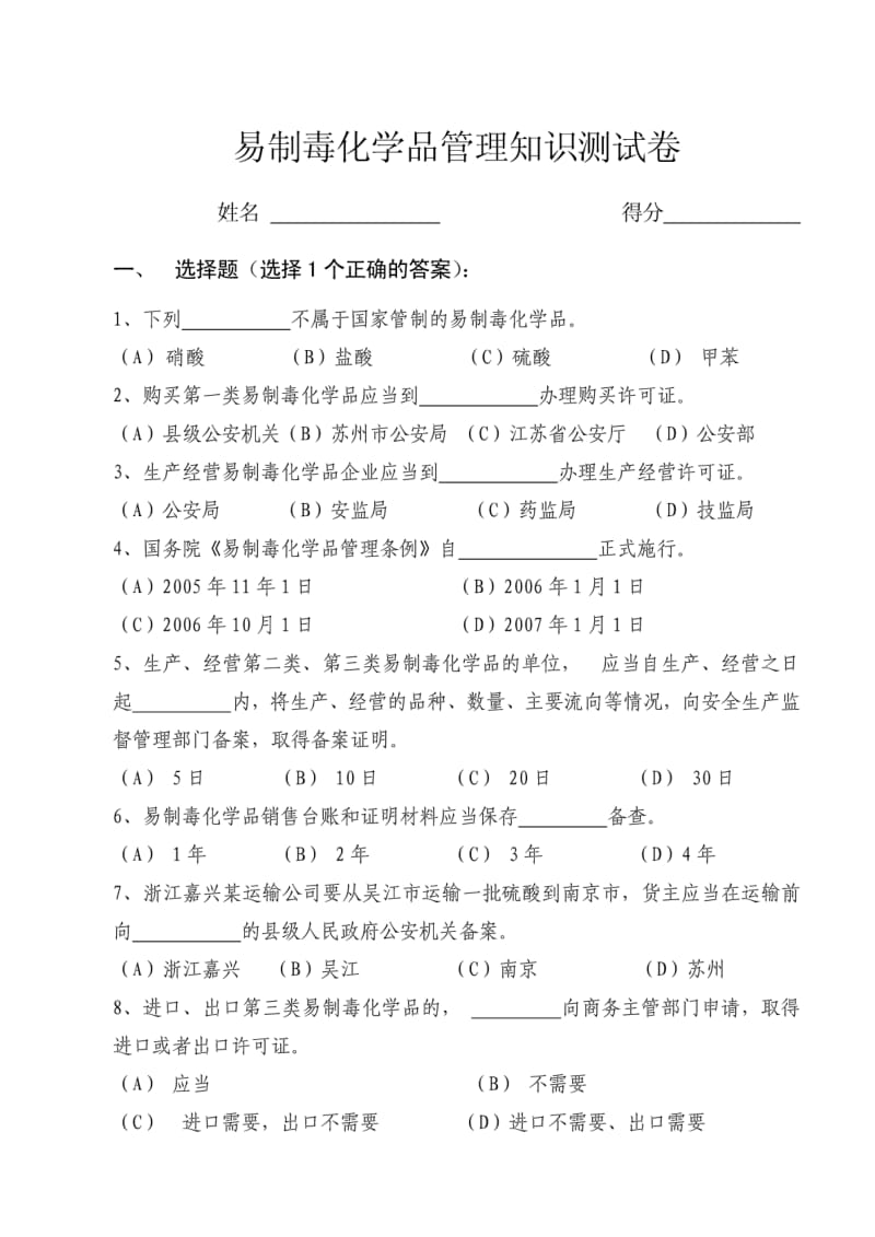 易制毒化学品管理知识测试卷.pdf_第1页