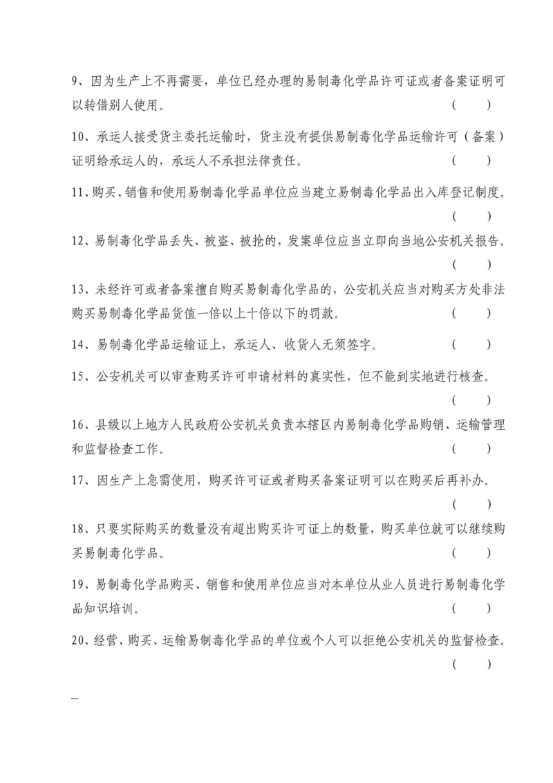 易制毒化学品管理知识测试卷.pdf_第3页