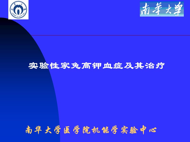 实验性高钾血症及其治疗名师编辑PPT课件.ppt_第1页