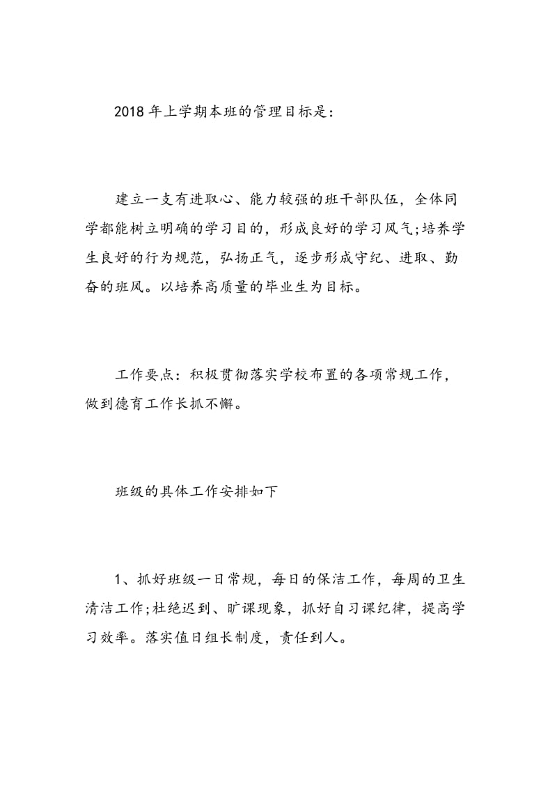 实习班主任工作计划范文.doc_第2页