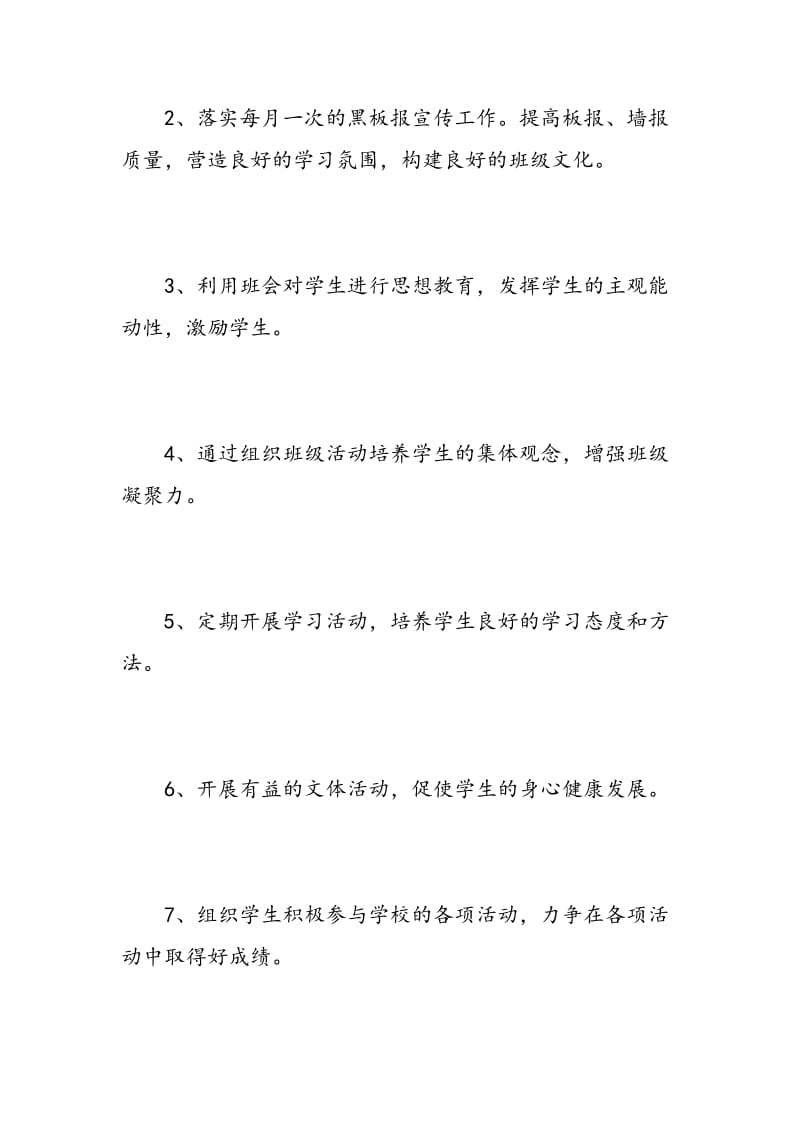 实习班主任工作计划范文.doc_第3页