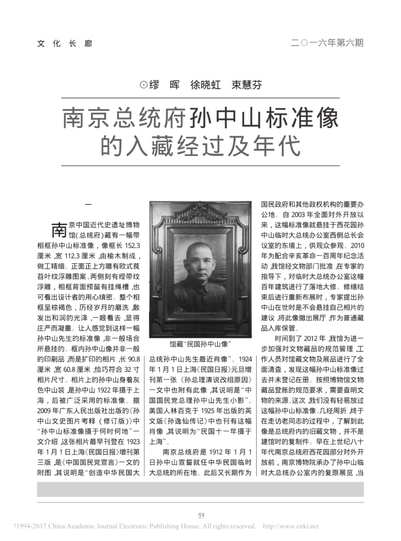 南京总统府孙中山标准像的入藏经过及年代.pdf_第1页