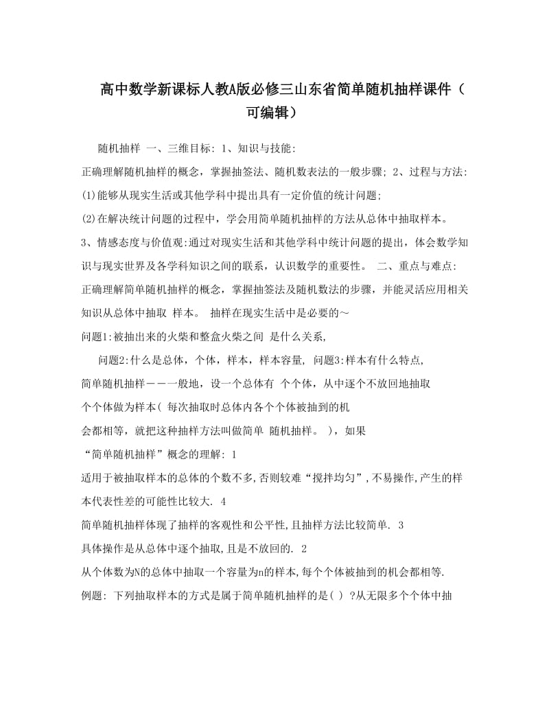 最新高中数学新课标人教A版必修三山东省简单随机抽样课件（可编辑）优秀名师资料.doc_第1页