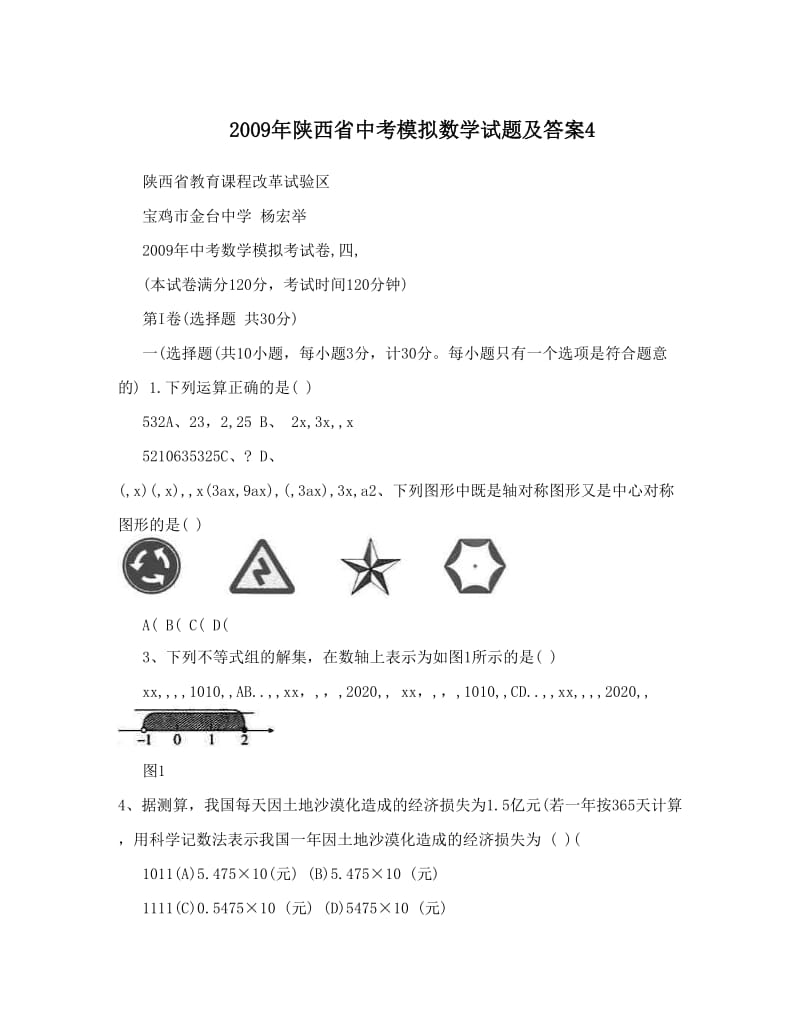 最新陕西省中考模拟数学试题及答案4优秀名师资料.doc_第1页