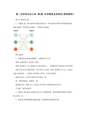 最新高一化学知识点小结+第2章+化学物质及其变化[管理资料]优秀名师资料.doc