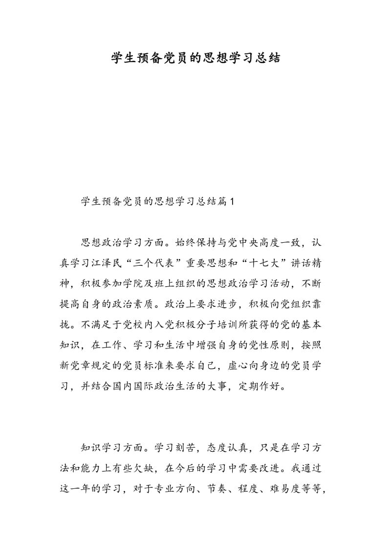 学生预备党员的思想学习总结.doc_第1页