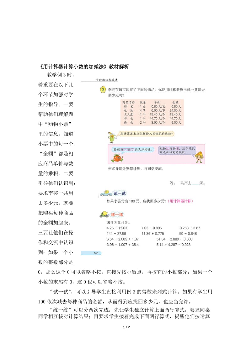 《用计算器计算小数的加减法》教材解析-教学文档.doc_第1页