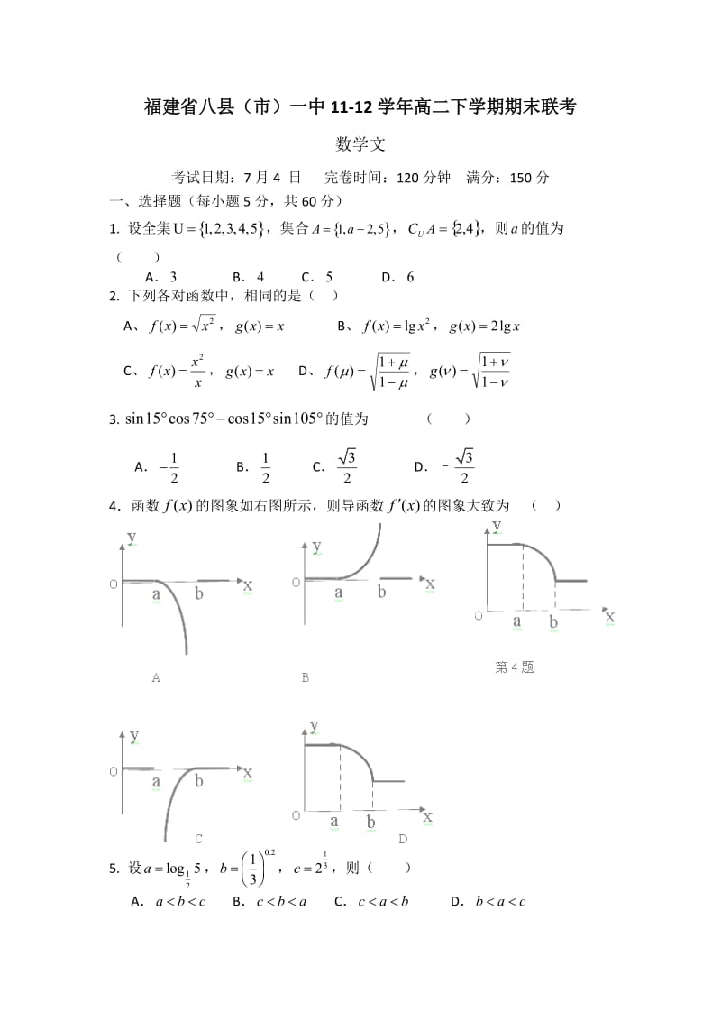 最新福建省八县（市）一中11-12高二下学期期末联考（数学文）优秀名师资料.doc_第1页