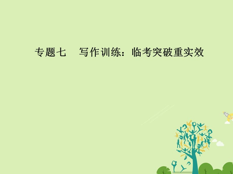 高考语文二轮复习 专题七 写作训练 临考突破重实效 19 四方案解决材料作文审题立意课件1..ppt_第1页