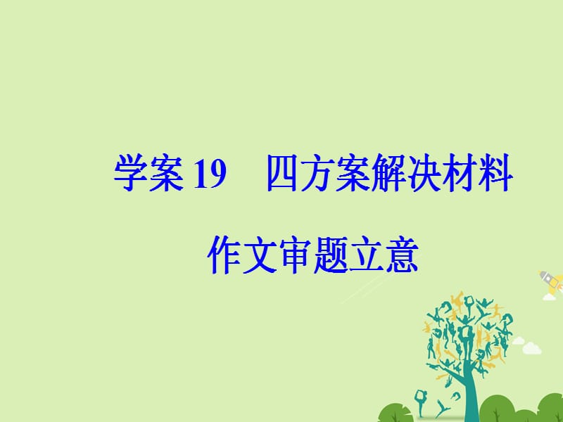 高考语文二轮复习 专题七 写作训练 临考突破重实效 19 四方案解决材料作文审题立意课件1..ppt_第2页