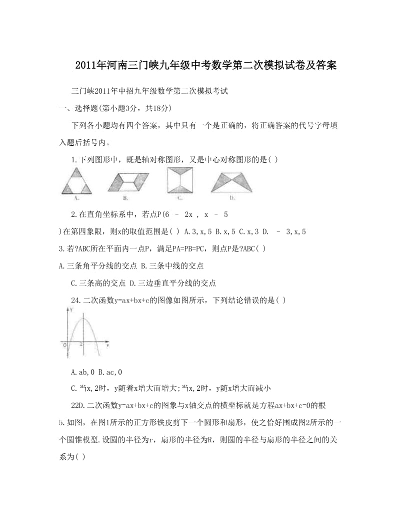 最新河南三门峡九年级中考数学第二次模拟试卷及答案优秀名师资料.doc_第1页