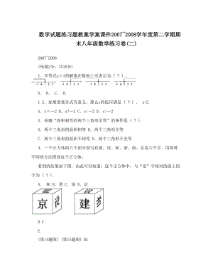 最新数学试题练习题教案学案课件~度第二学期期末八年级数学练习卷(二)优秀名师资料.doc