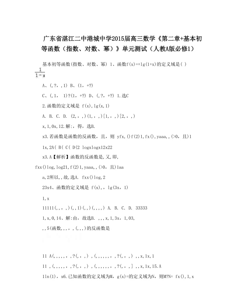 最新广东省湛江二中港城中学届高三数学《第二章+基本初等函数（指数、对数、幂）》单元测试（人教A版必修1）优秀名师资料.doc_第1页