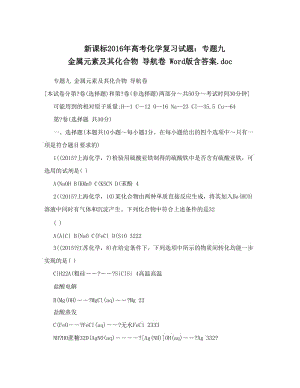 最新新课标高考化学复习试题：专题九+金属元素及其化合物+导航卷+Word版含答案&amp#46;doc优秀名师资料.doc