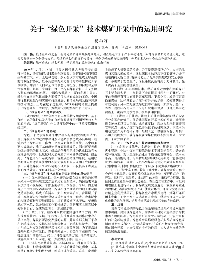 关于“绿色开采”技术煤矿开采中的运用研究.pdf_第1页