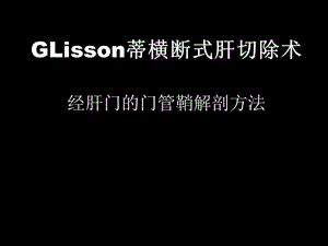 GLisson蒂横断式肝切除术经肝门的门管鞘解剖方法名师编辑PPT课件.ppt