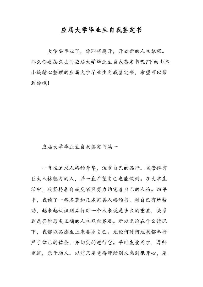 应届大学毕业生自我鉴定书.doc_第1页