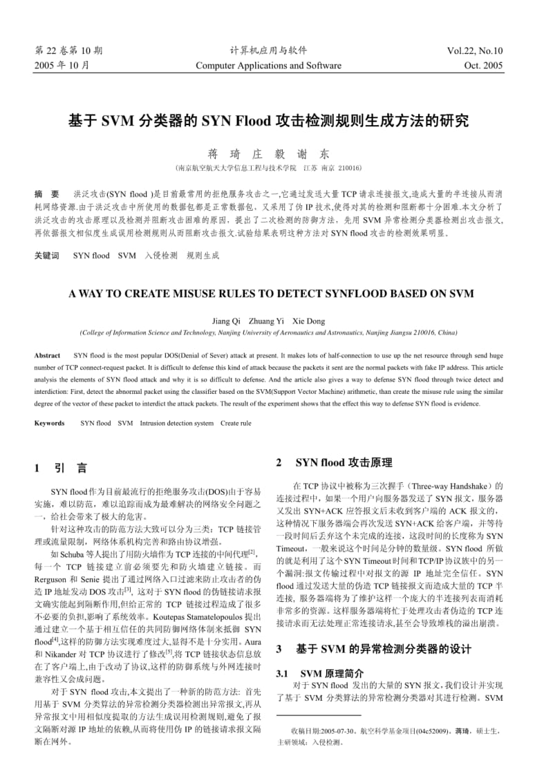 基于SVM分类器的SYNFlood攻击检测规则生成方法的研究.pdf_第1页