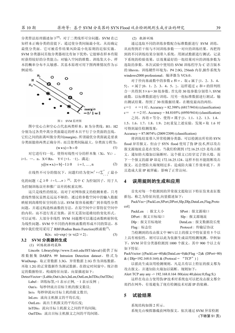 基于SVM分类器的SYNFlood攻击检测规则生成方法的研究.pdf_第2页