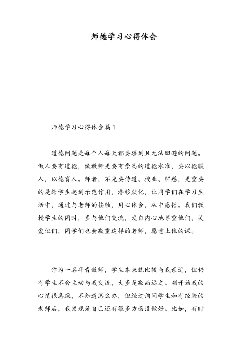 师德学习心得体会.doc_第1页