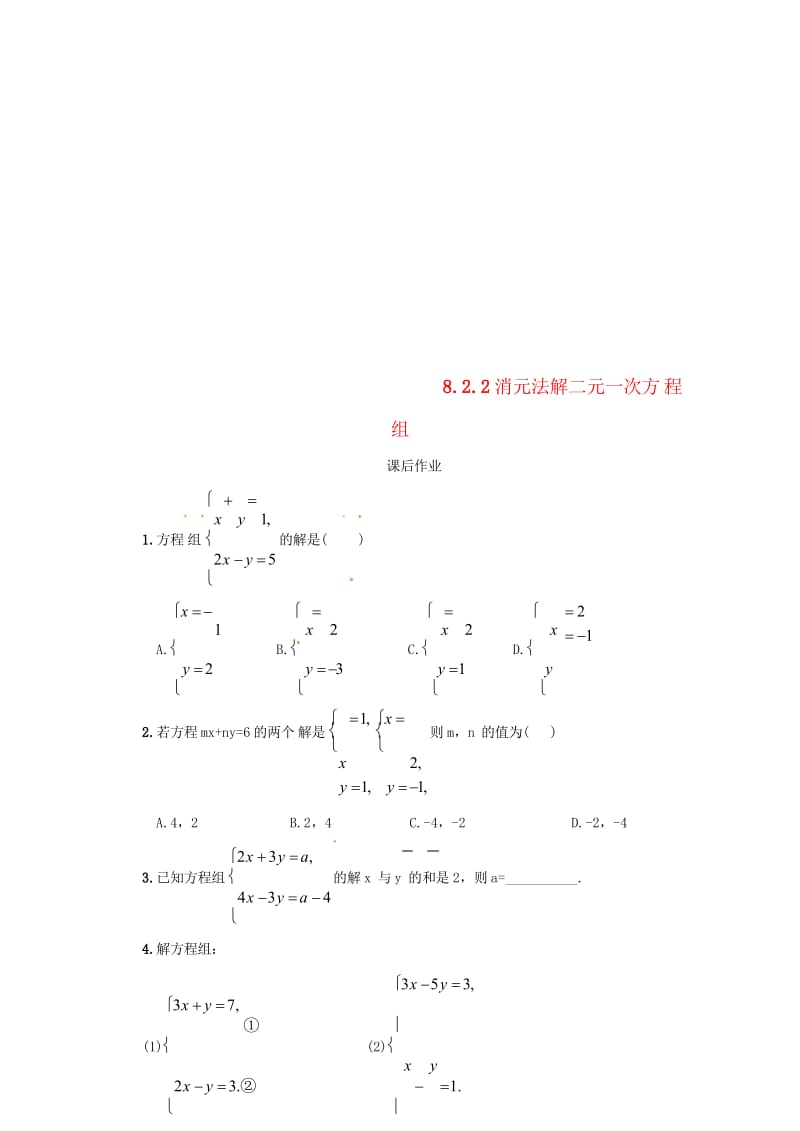 七年级数学下册第八章二元一次方程组8.2消元_解二元一次方程组8.2.2加减法解二元一次方程组课后作.wps_第1页