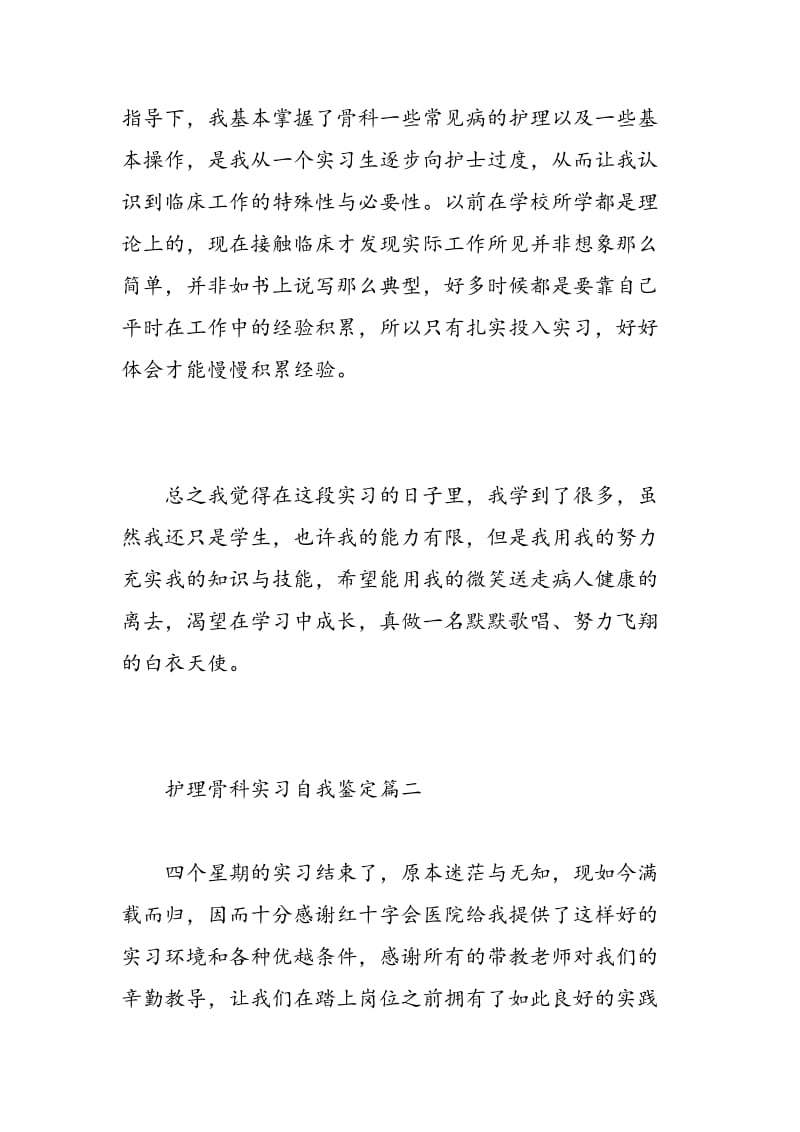 护理骨科实习自我鉴定.doc_第3页