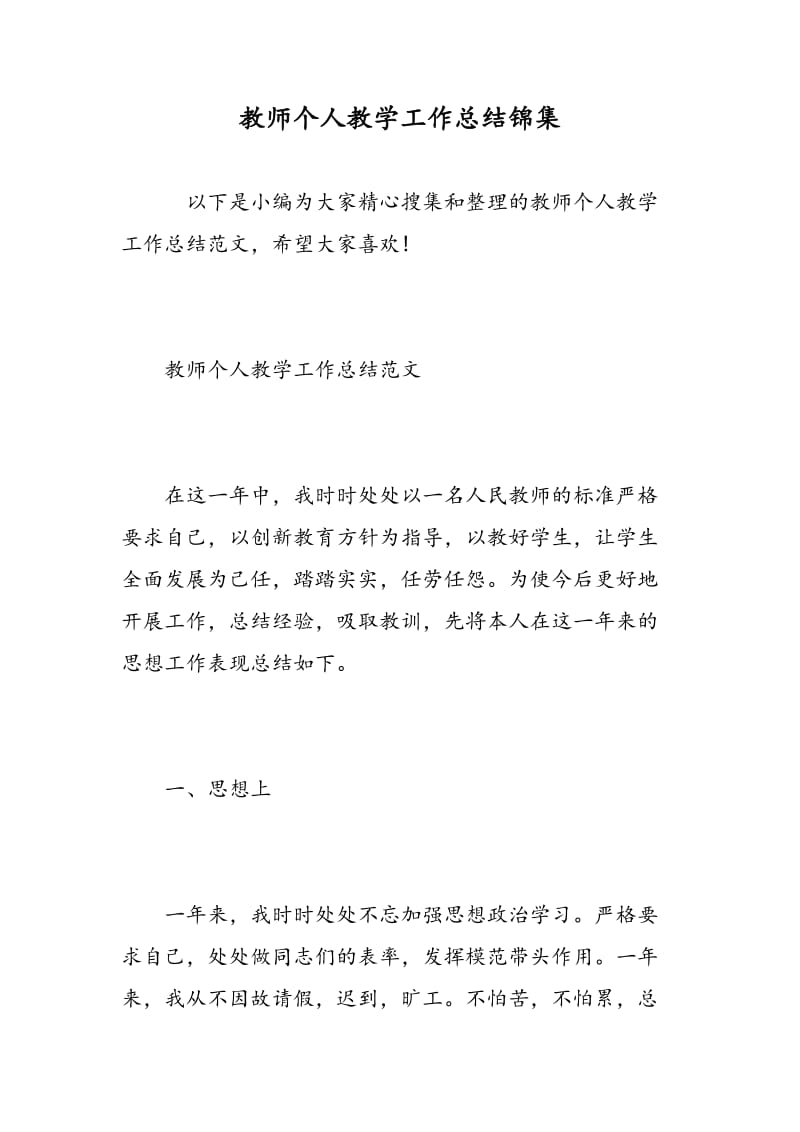 教师个人教学工作总结锦集.doc_第1页