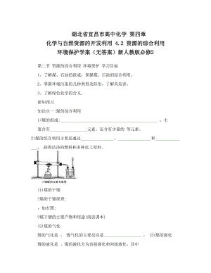 最新湖北省宜昌市高中化学+第四章+化学与自然资源的开发利用+4&amp#46;2+资源的综合利用+环境保护学案（无答案）新人教版必修2优秀名师资料.doc