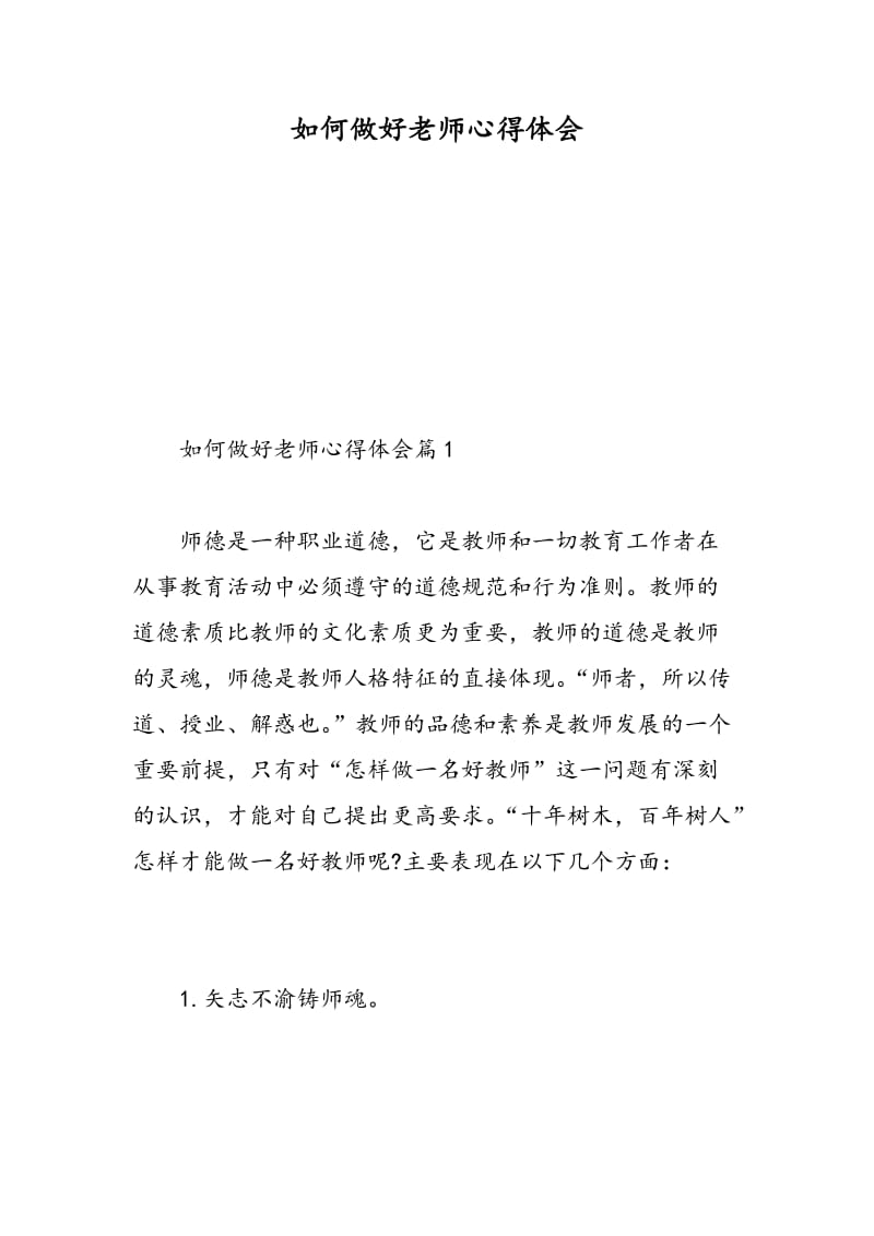 如何做好老师心得体会.doc_第1页