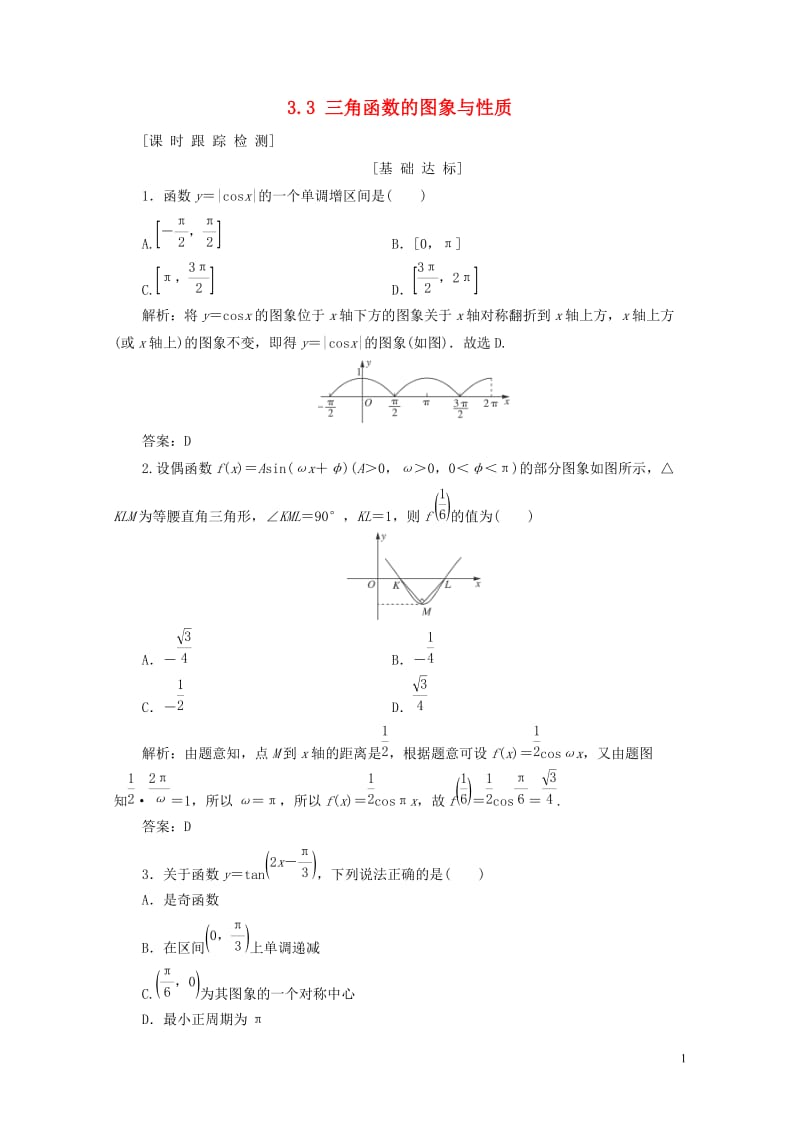 2019年高考数学一轮总复习第三章三角函数解三角形3.3三角函数的图象与性质课时跟踪检测理20180.doc_第1页