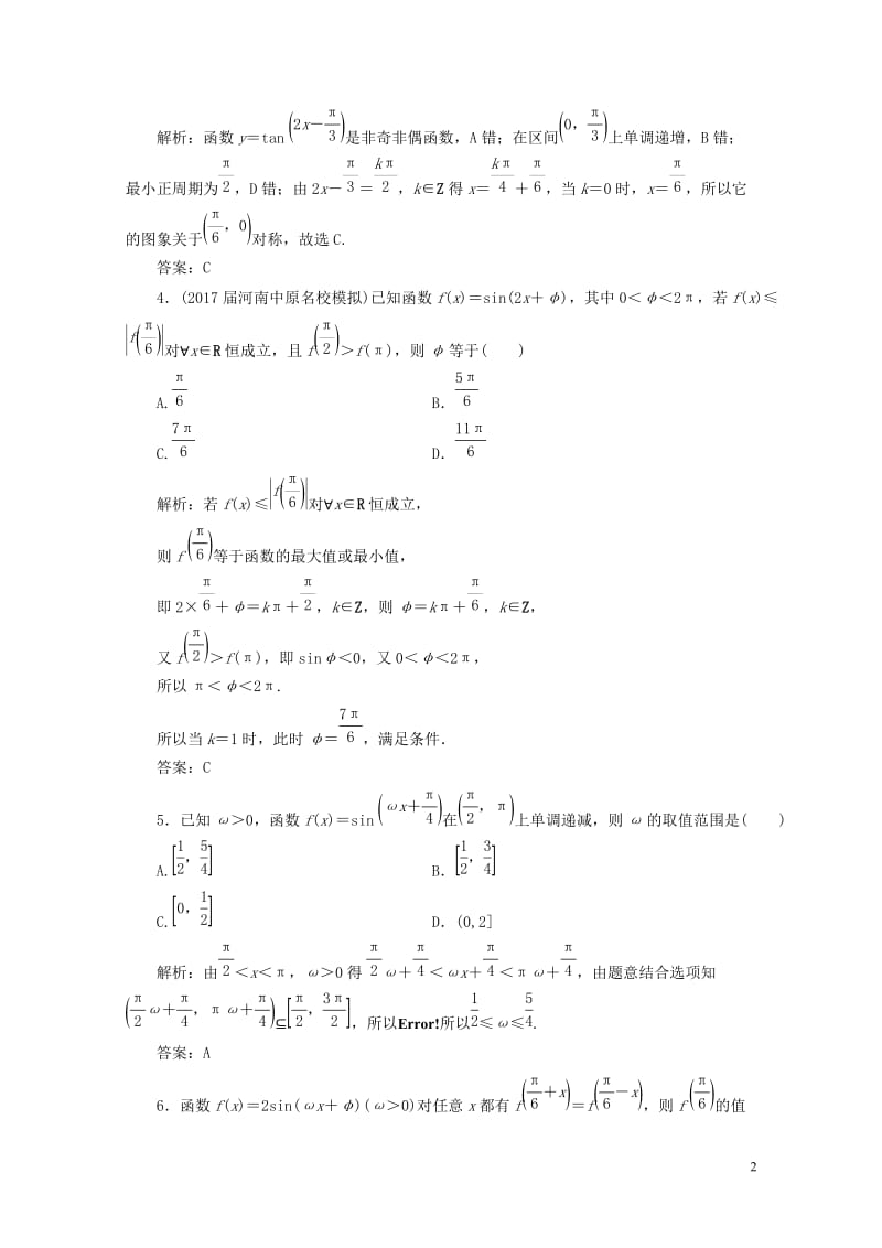 2019年高考数学一轮总复习第三章三角函数解三角形3.3三角函数的图象与性质课时跟踪检测理20180.doc_第2页