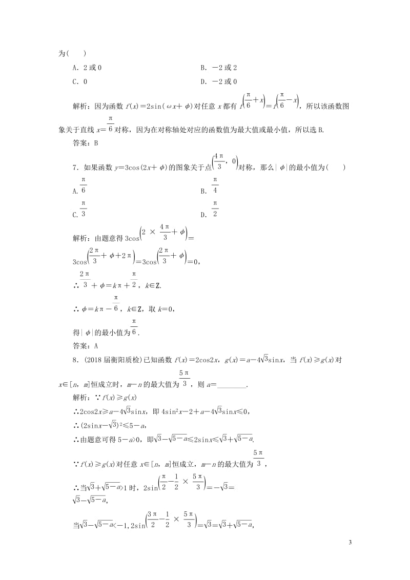 2019年高考数学一轮总复习第三章三角函数解三角形3.3三角函数的图象与性质课时跟踪检测理20180.doc_第3页