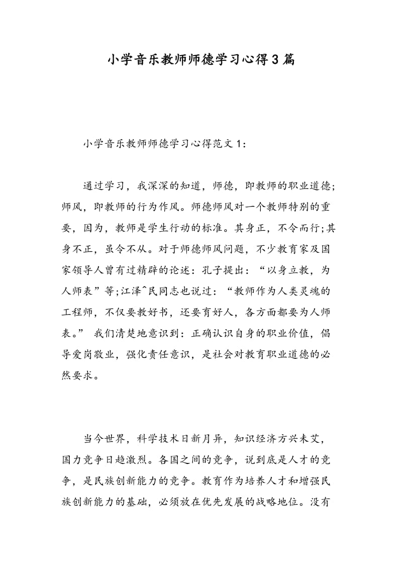 小学音乐教师师德学习心得3篇.doc_第1页