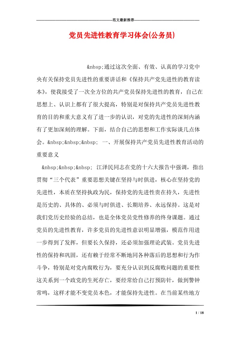 党员先进性教育学习体会(公务员).doc_第1页