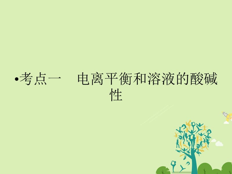 高考化学大二轮复习 第Ⅰ部分 专题突破二 高考命题的“集中营”-化学基本理论 第9讲 电解质溶液 考点1 电离平衡和溶液的酸碱性课件..ppt_第3页