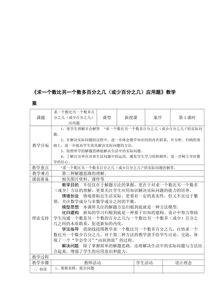 《求一个数比另一个数多百分之几应用题》教学设计-教学文档.doc_第1页